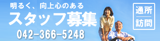 ［求人］明るく、向上心のあるスタッフ募集