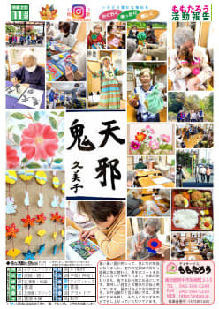 最新のデイサービスももたろう-活動報告